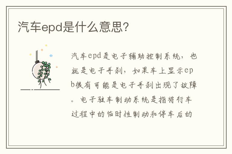 汽车epd是什么意思 汽车epd是什么意思