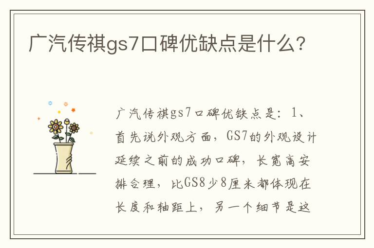 广汽传祺gs7口碑优缺点是什么 广汽传祺gs7口碑优缺点是什么