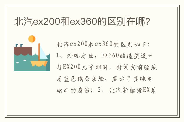 北汽ex200和ex360的区别在哪 北汽ex200和ex360的区别在哪