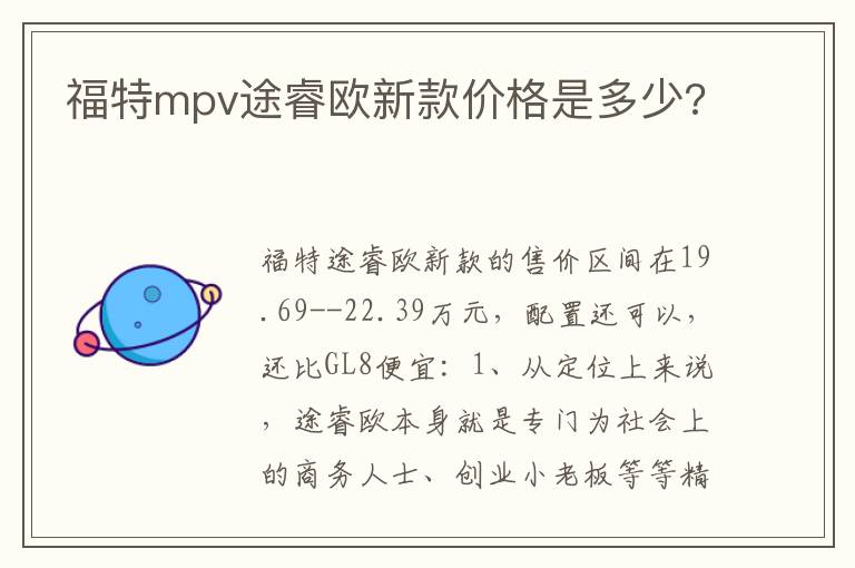 福特mpv途睿欧新款价格是多少 福特mpv途睿欧新款价格是多少