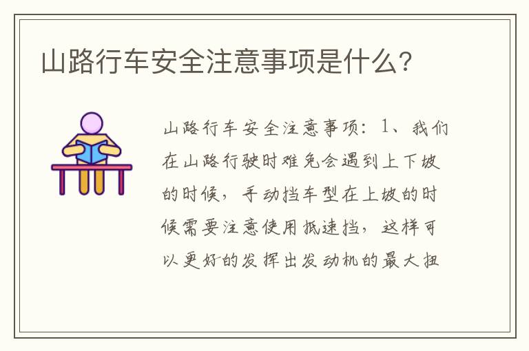 山路行车安全注意事项是什么 山路行车安全注意事项是什么