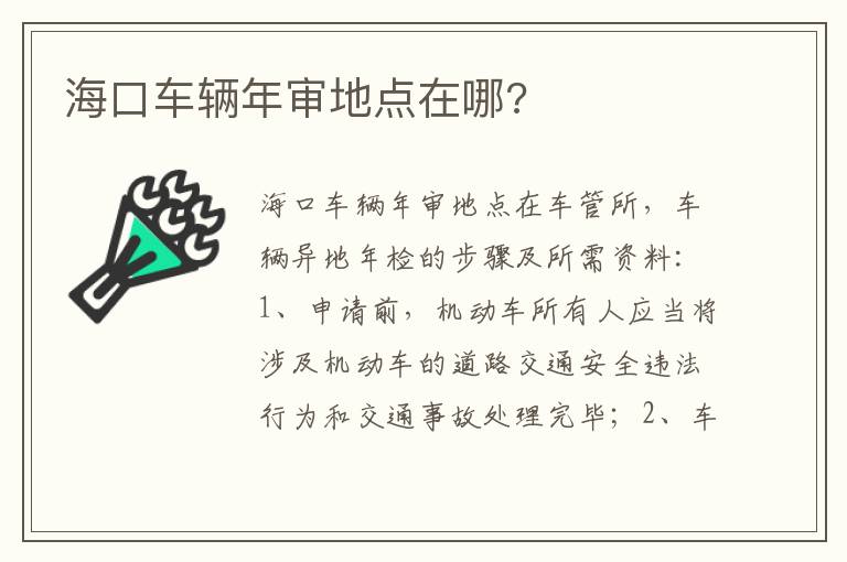 海口车辆年审地点在哪 海口车辆年审地点在哪