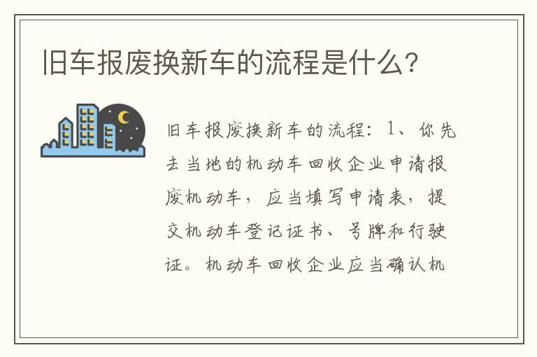 旧车报废换新车的流程是什么 旧车报废换新车的流程是什么