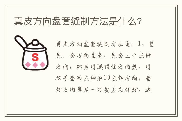 真皮方向盘套缝制方法是什么 真皮方向盘套缝制方法是什么