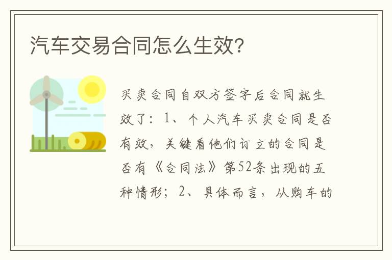 汽车交易合同怎么生效 汽车交易合同怎么生效