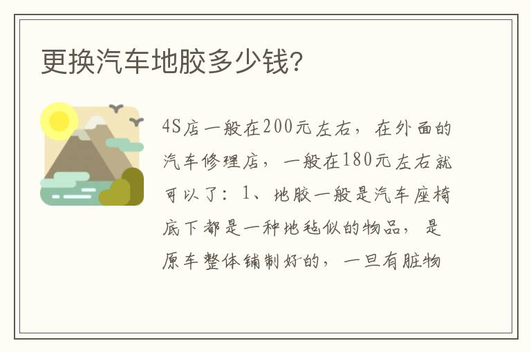 更换汽车地胶多少钱 更换汽车地胶多少钱