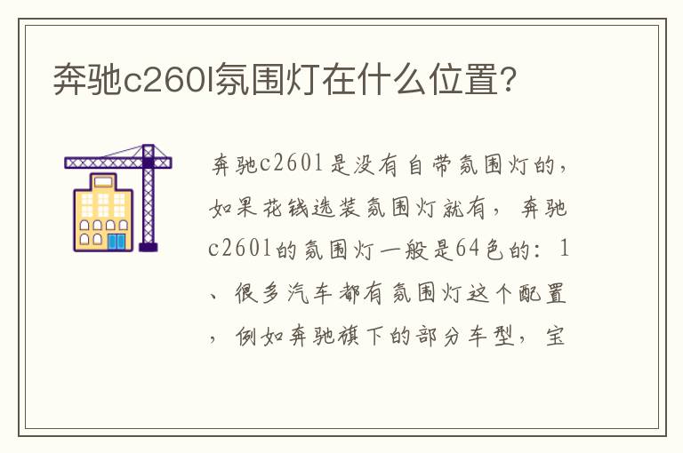 奔驰c260l氛围灯在什么位置 奔驰c260l氛围灯在什么位置