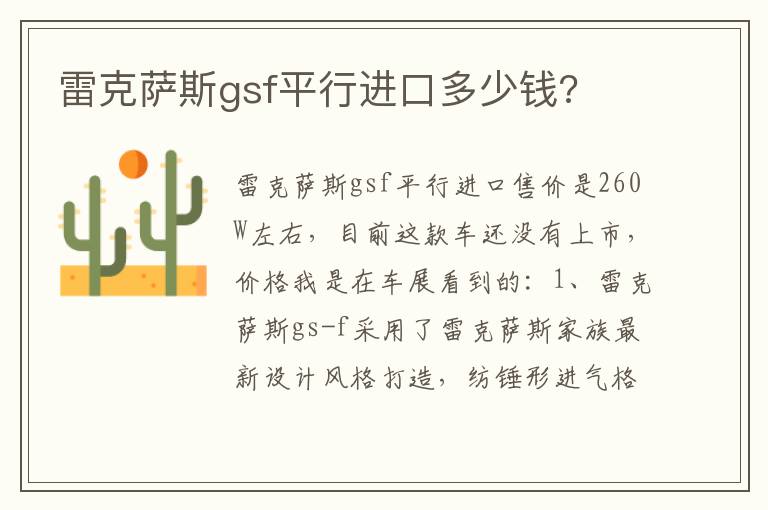 雷克萨斯gsf平行进口多少钱 雷克萨斯gsf平行进口多少钱