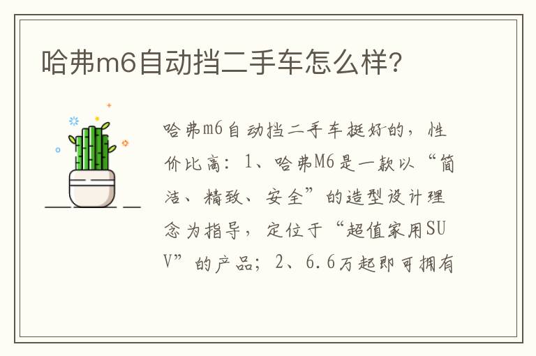 哈弗m6自动挡二手车怎么样 哈弗m6自动挡二手车怎么样