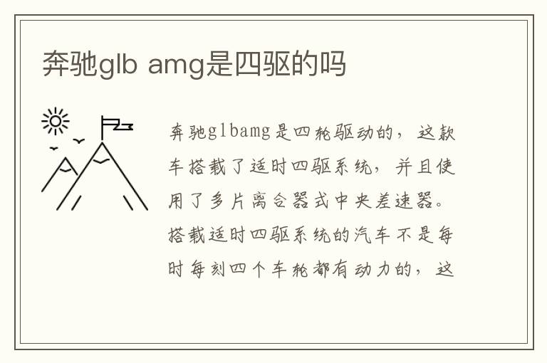 amg是四驱的吗 奔驰glb