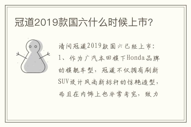 冠道2019款国六什么时候上市 冠道2019款国六什么时候上市