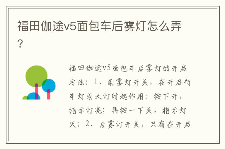 福田伽途v5面包车后雾灯怎么弄 福田伽途v5面包车后雾灯怎么弄