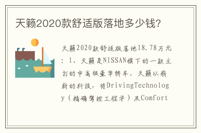 天籁2020款舒适版落地多少钱 天籁2020款舒适版落地多少钱