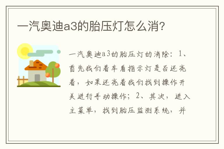 一汽奥迪a3的胎压灯怎么消 一汽奥迪a3的胎压灯怎么消