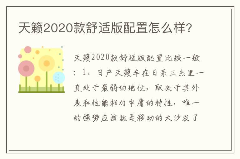 天籁2020款舒适版配置怎么样 天籁2020款舒适版配置怎么样