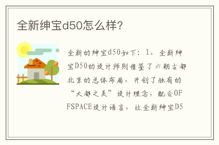 全新绅宝d50怎么样 全新绅宝d50怎么样