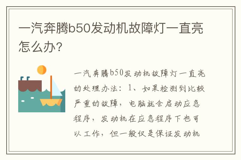 一汽奔腾b50发动机故障灯一直亮怎么办 一汽奔腾b50发动机故障灯一直亮怎么办