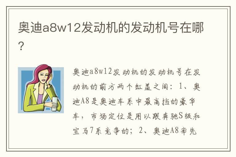 奥迪a8w12发动机的发动机号在哪 奥迪a8w12发动机的发动机号在哪