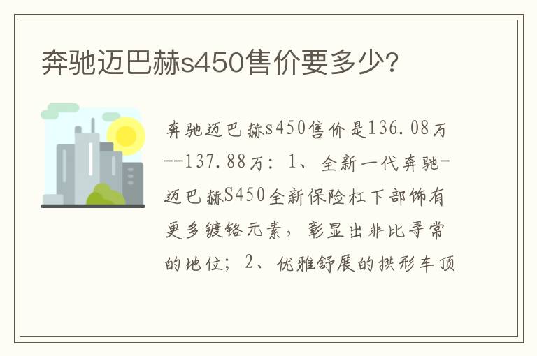 奔驰迈巴赫s450售价要多少 奔驰迈巴赫s450售价要多少