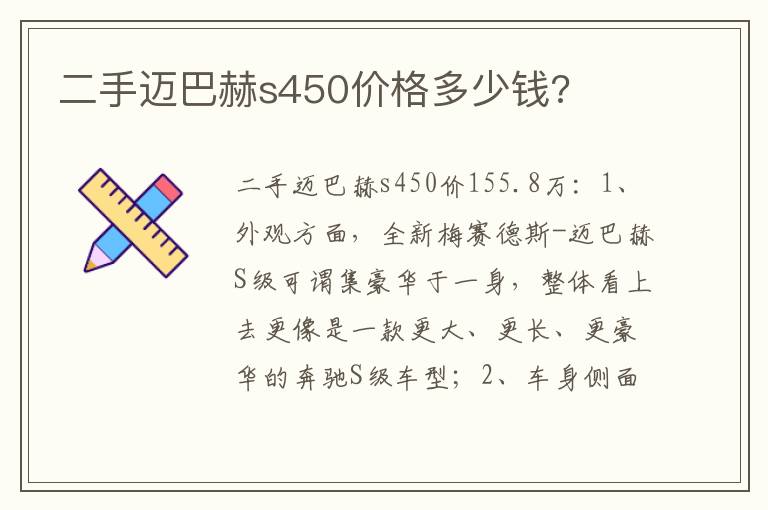 二手迈巴赫s450价格多少钱 二手迈巴赫s450价格多少钱