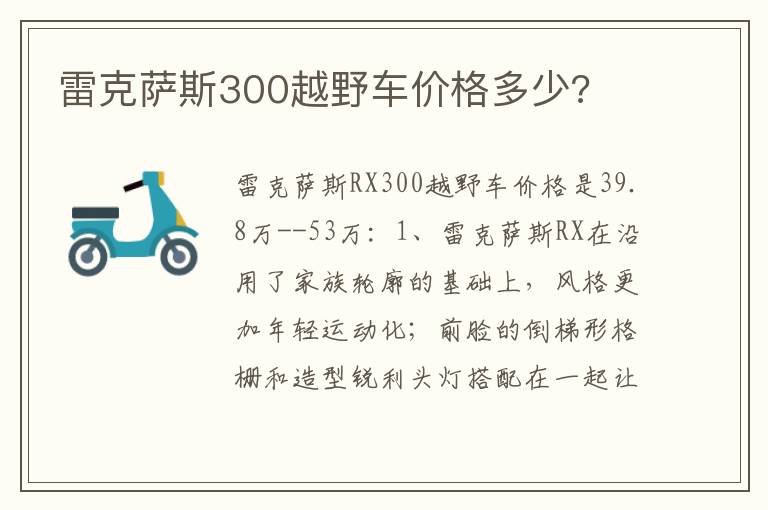 雷克萨斯300越野车价格多少 雷克萨斯300越野车价格多少