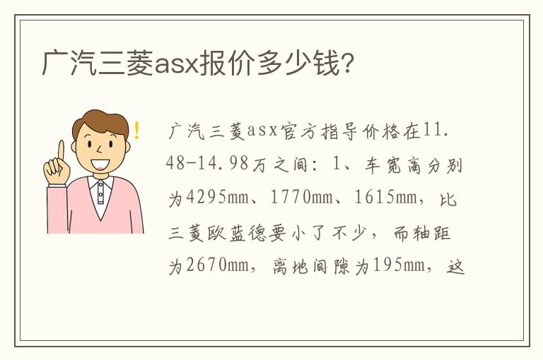 广汽三菱asx报价多少钱 广汽三菱asx报价多少钱