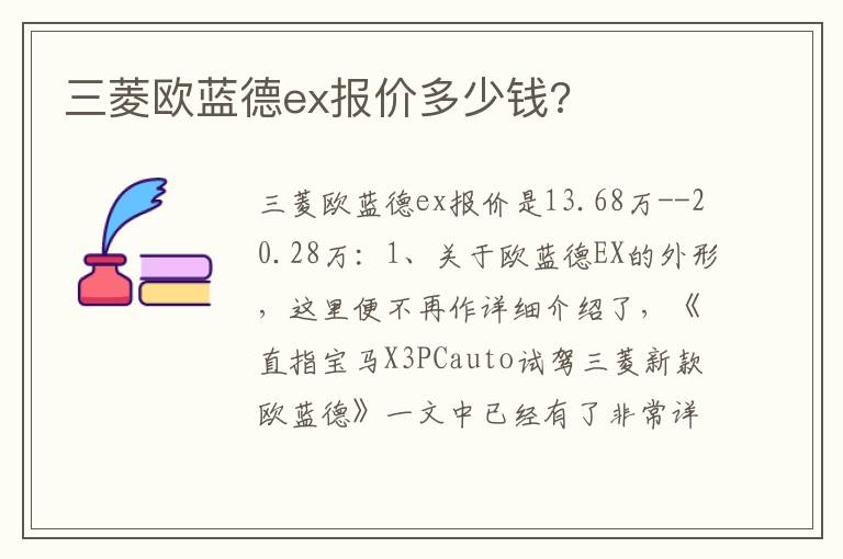 三菱欧蓝德ex报价多少钱 三菱欧蓝德ex报价多少钱