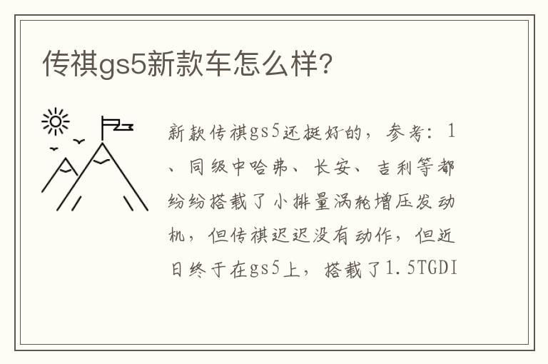 传祺gs5新款车怎么样 传祺gs5新款车怎么样