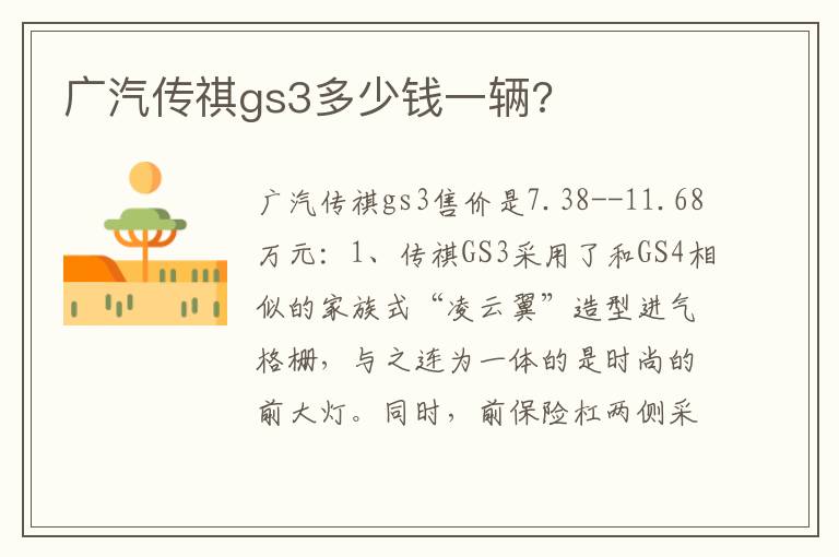 广汽传祺gs3多少钱一辆 广汽传祺gs3多少钱一辆