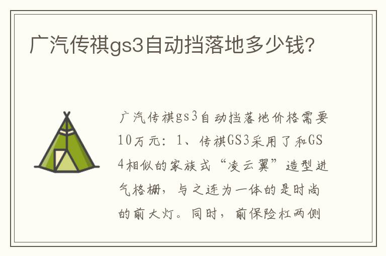 广汽传祺gs3自动挡落地多少钱 广汽传祺gs3自动挡落地多少钱