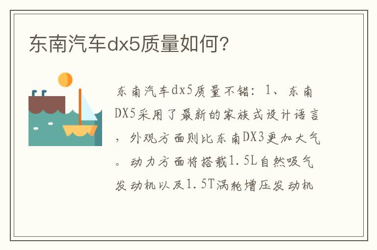 东南汽车dx5质量如何 东南汽车dx5质量如何