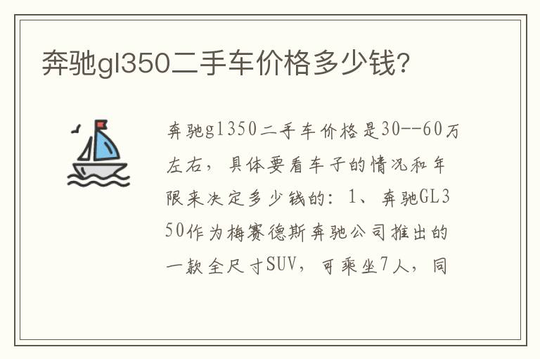 奔驰gl350二手车价格多少钱 奔驰gl350二手车价格多少钱