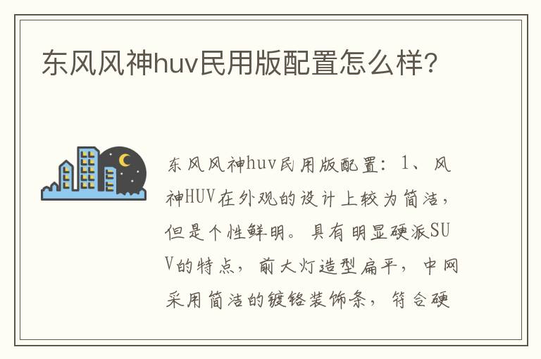 东风风神huv民用版配置怎么样 东风风神huv民用版配置怎么样