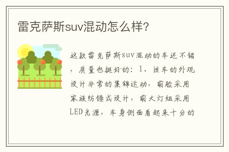 雷克萨斯suv混动怎么样 雷克萨斯suv混动怎么样