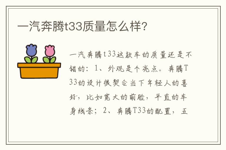 一汽奔腾t33质量怎么样 一汽奔腾t33质量怎么样