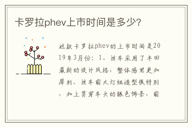 卡罗拉phev上市时间是多少 卡罗拉phev上市时间是多少