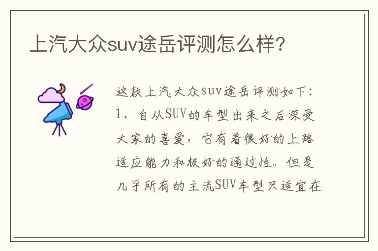 上汽大众suv途岳评测怎么样 上汽大众suv途岳评测怎么样