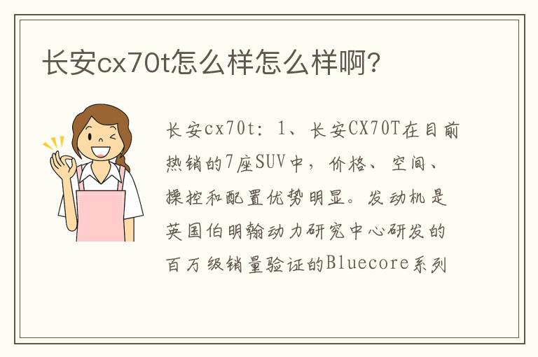 长安cx70t怎么样怎么样啊 长安cx70t怎么样怎么样啊