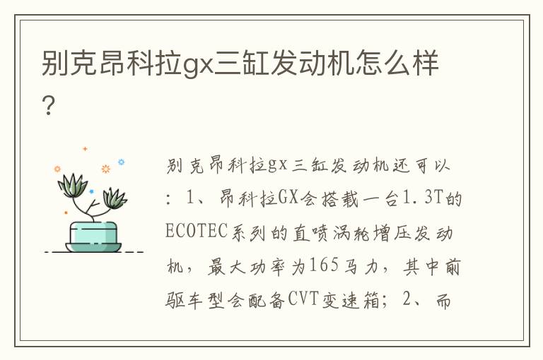 别克昂科拉gx三缸发动机怎么样 别克昂科拉gx三缸发动机怎么样