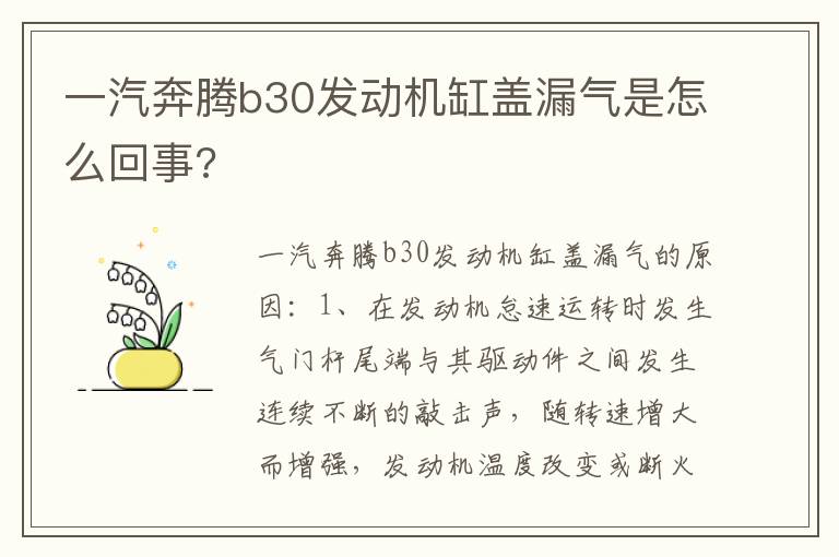 一汽奔腾b30发动机缸盖漏气是怎么回事 一汽奔腾b30发动机缸盖漏气是怎么回事