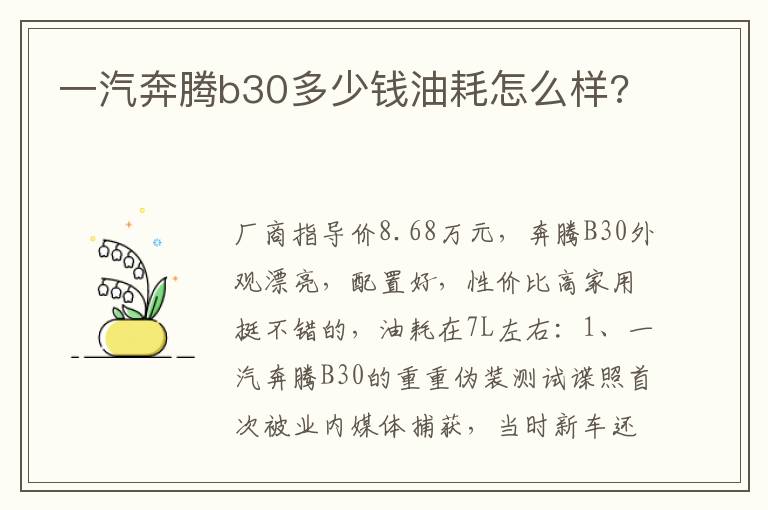 一汽奔腾b30多少钱油耗怎么样 一汽奔腾b30多少钱油耗怎么样