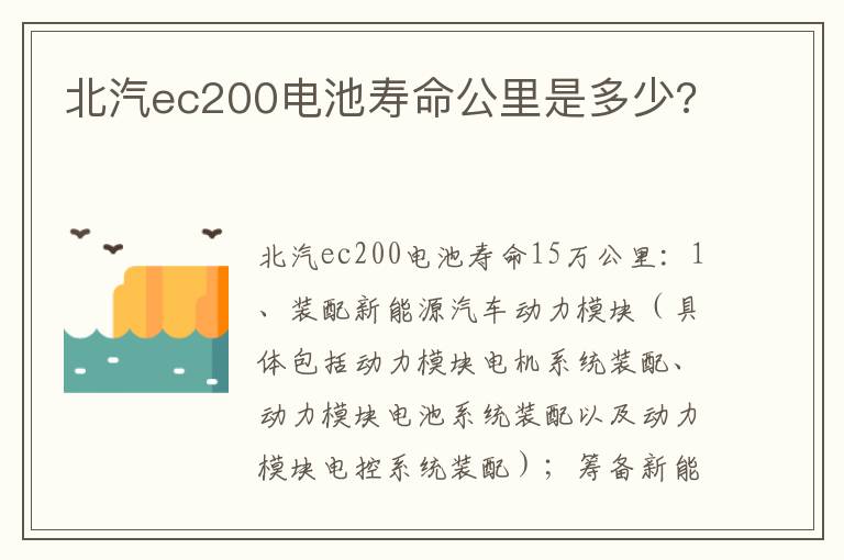 北汽ec200电池寿命公里是多少 北汽ec200电池寿命公里是多少