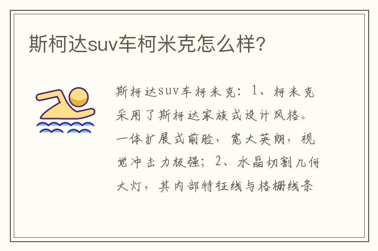 斯柯达suv车柯米克怎么样 斯柯达suv车柯米克怎么样