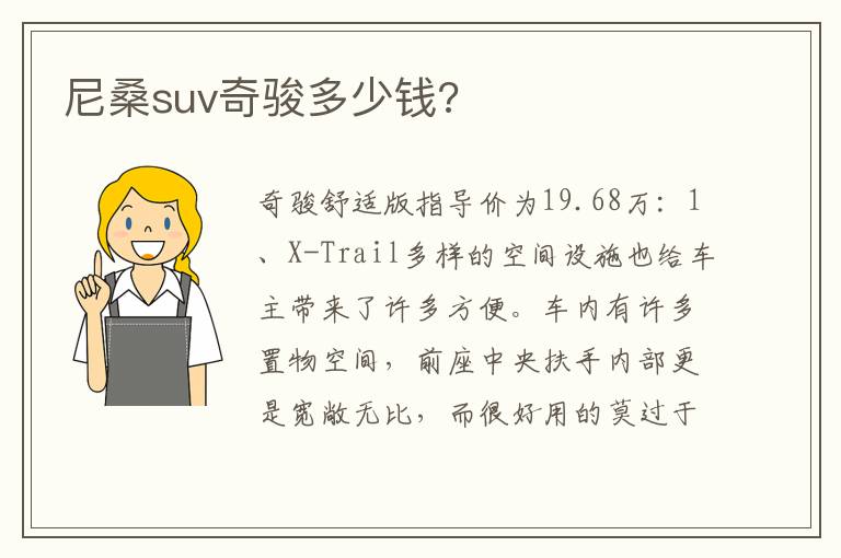 尼桑suv奇骏多少钱 尼桑suv奇骏多少钱