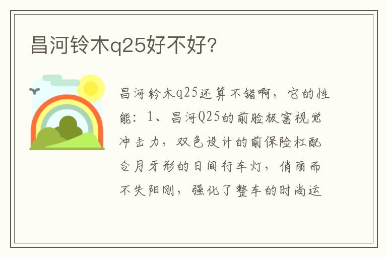 昌河铃木q25好不好 昌河铃木q25好不好