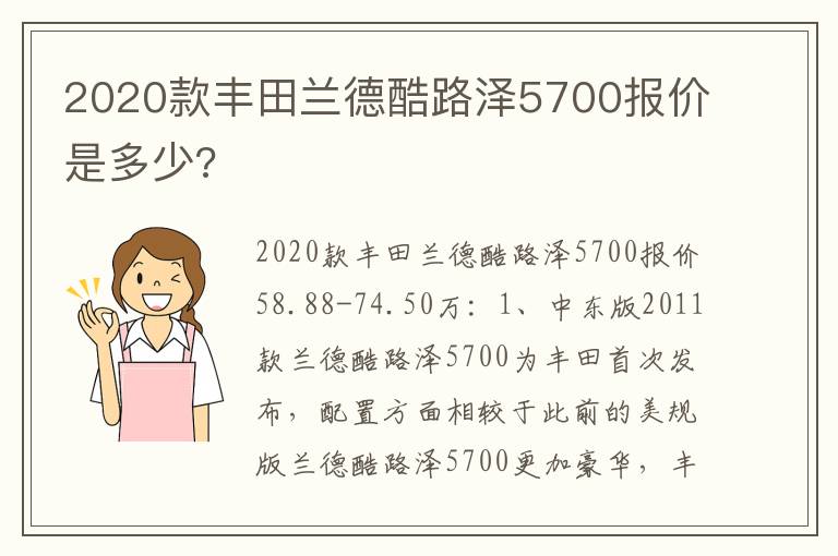 2020款丰田兰德酷路泽5700报价是多少 2020款丰田兰德酷路泽5700报价是多少