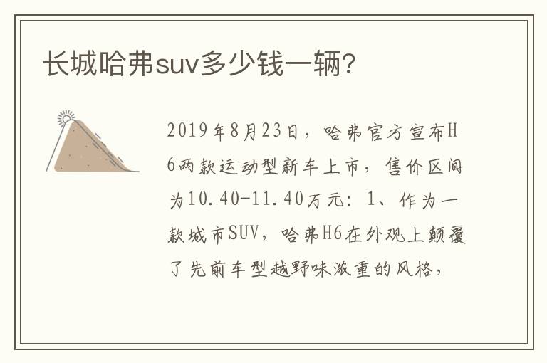 长城哈弗suv多少钱一辆 长城哈弗suv多少钱一辆