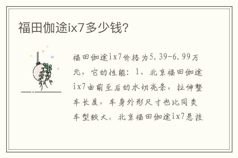 福田伽途ix7多少钱 福田伽途ix7多少钱