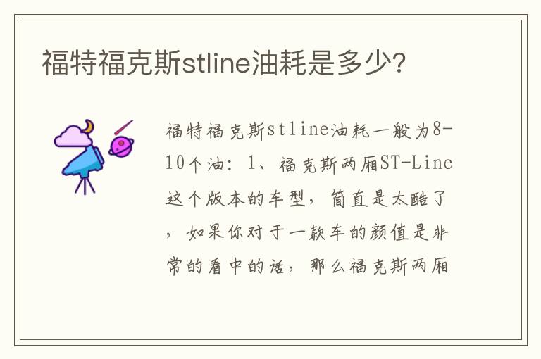 福特福克斯stline油耗是多少 福特福克斯stline油耗是多少