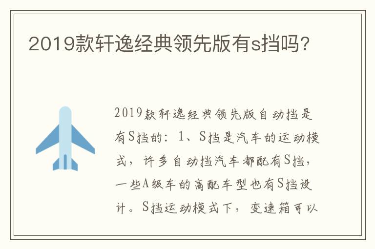 2019款轩逸经典领先版有s挡吗 2019款轩逸经典领先版有s挡吗